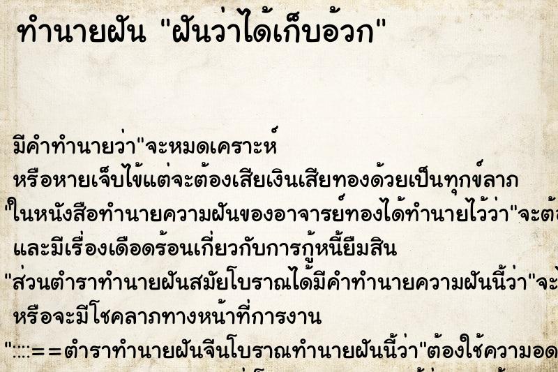 ทำนายฝัน ฝันว่าได้เก็บอ้วก ทำนายฝัน ฝันว่าได้เก็บอ้วก