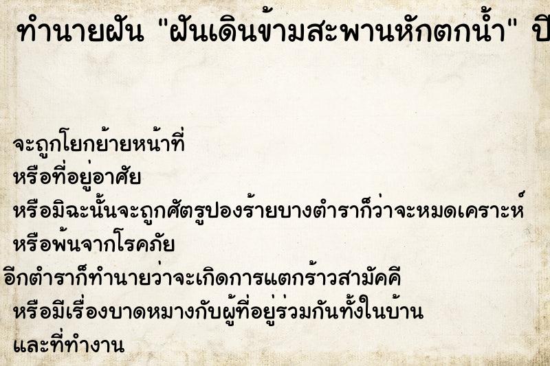 ทำนายฝันทำนายฝันฝันเดินข้ามสะพานหักตกน้ำ