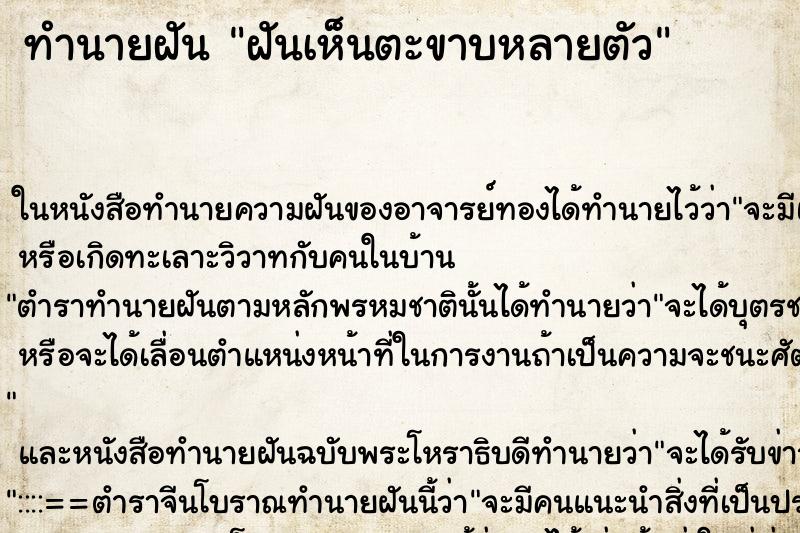ทำนายฝันทำนายฝันฝันเห็นตะขาบหลายตัว