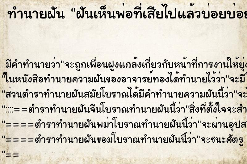 ทำนายฝันทำนายฝันฝันเห็นพ่อที่เสียไปแล้วบ่อยบ่อย
