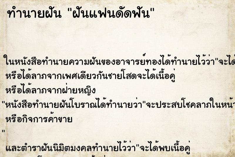 ทำนายฝัน ฝันแฟนดัดฟัน ทำนายฝัน ฝันแฟนดัดฟัน