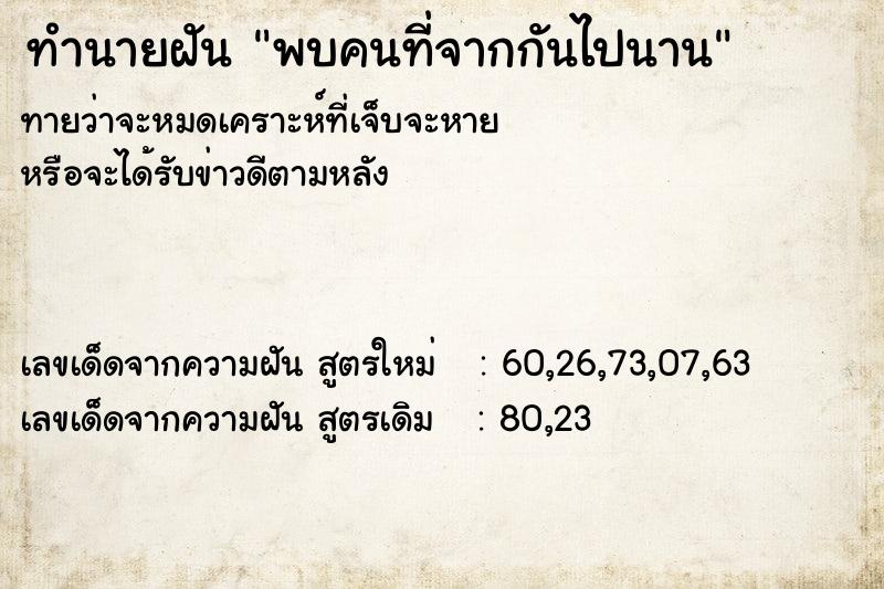 ทำนายฝันทำนายฝันพบคนที่จากกันไปนาน