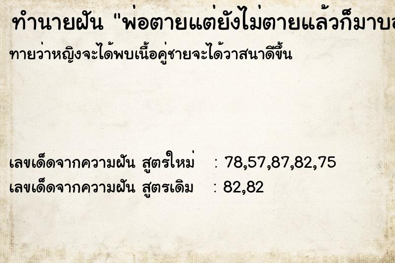 ทำนายฝันทำนายฝันพ่อตายแต่ยังไม่ตายแล้วก็มาบอกว่าหิวข้าว