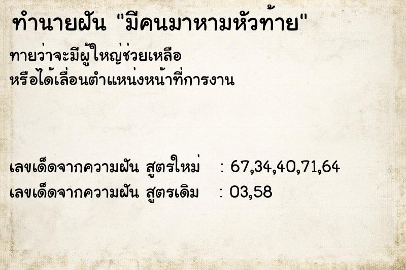 ทำนายฝันมีคนมาหามหัวท้าย ทำนายฝันทำนายฝันมีคนมาหามหัวท้าย