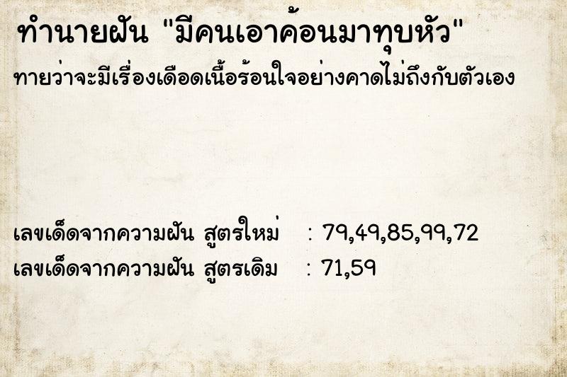 ทำนายฝันมีคนเอาค้อนมาทุบหัว ทำนายฝันทำนายฝันมีคนเอาค้อนมาทุบหัว