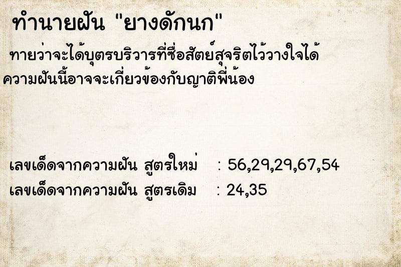 ทำนายฝันทำนายฝันยางดักนก
