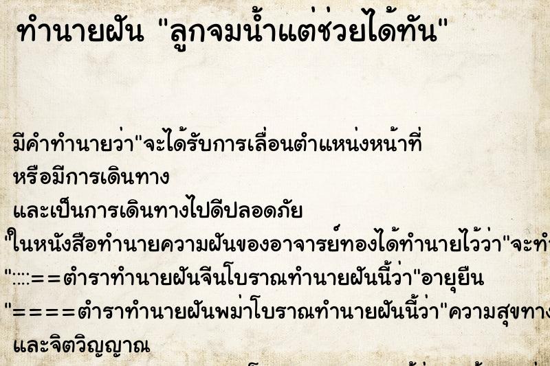 ทำนายฝันทำนายฝันลูกจมน้ำแต่ช่วยได้ทัน