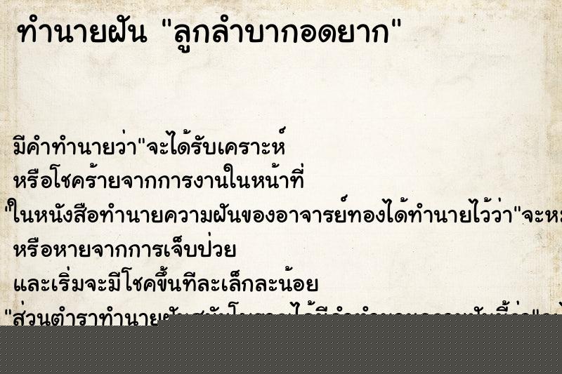ทำนายฝัน ลูกลำบากอดยาก ทำนายฝัน ลูกลำบากอดยาก