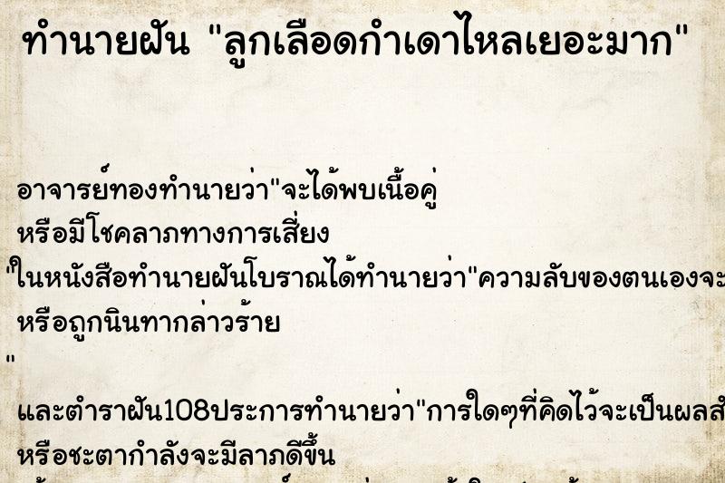 ทำนายฝัน ลูกเลือดกำเดาไหลเยอะมาก ทำนายฝัน ลูกเลือดกำเดาไหลเยอะมาก