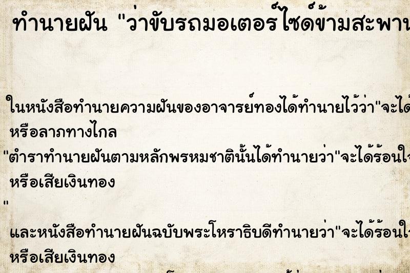 ทำนายฝัน ว่าขับรถมอเตอร์ไซด์ข้ามสะพาน