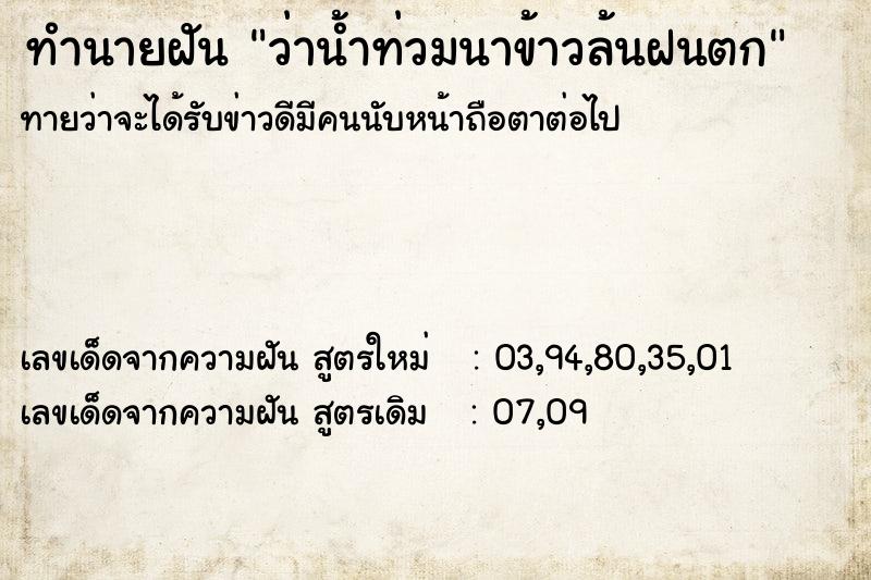 ทำนายฝัน ว่าน้ำท่วมนาข้าวล้นฝนตก