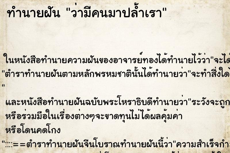 ทำนายฝันว่ามีคนมาปล้ำเรา ทำนายฝันทำนายฝันว่ามีคนมาปล้ำเรา