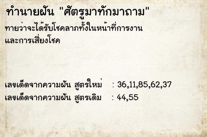 ทำนายฝัน ศัตรูมาทักมาถาม ทำนายฝัน ศัตรูมาทักมาถาม