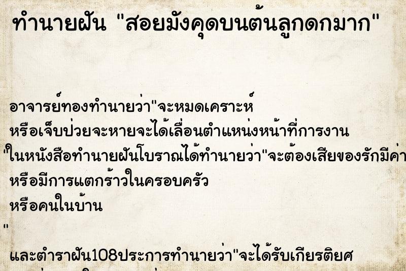 ทำนายฝัน สอยมังคุดบนต้นลูกดกมาก