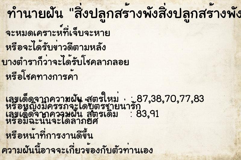 ทำนายฝันทำนายฝันสิ่งปลูกสร้างพังสิ่งปลูกสร้างพัง