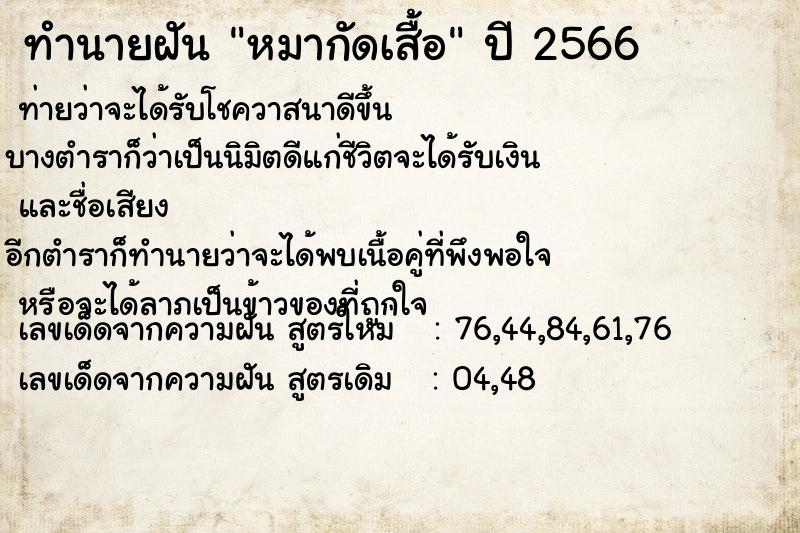 ทำนายฝัน หมากัดเสื้อ ทำนายฝัน หมากัดเสื้อ