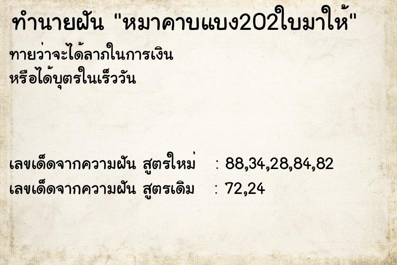 ทำนายฝันหมาคาบแบง202ใบมาให้ ทำนายฝันทำนายฝันหมาคาบแบง202ใบมาให้