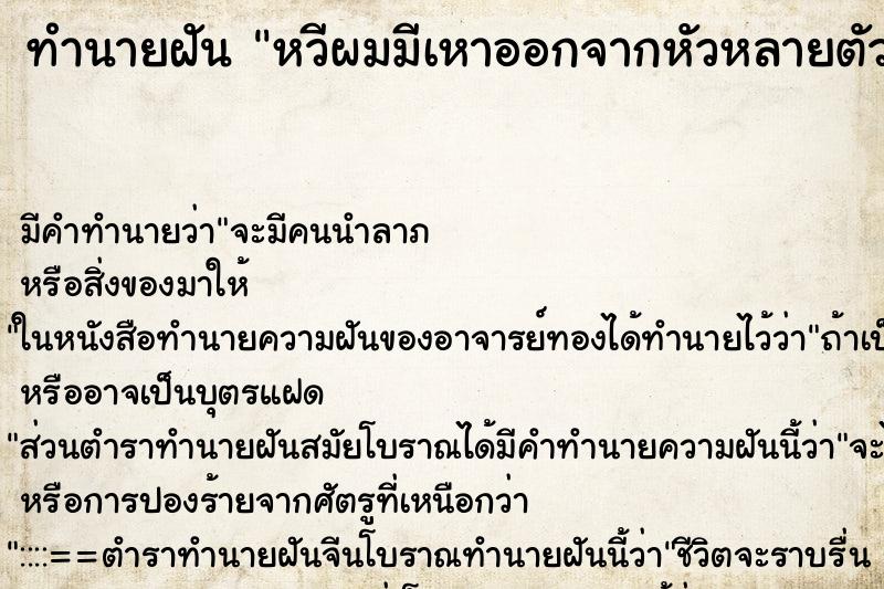 ทำนายฝัน หวีผมมีเหาออกจากหัวหลายตัว ทำนายฝัน หวีผมมีเหาออกจากหัวหลายตัว