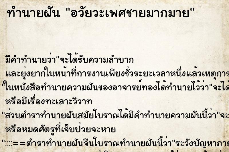 ทำนายฝันอวัยวะเพศชายมากมาย ทำนายฝันทำนายฝันอวัยวะเพศชายมากมาย