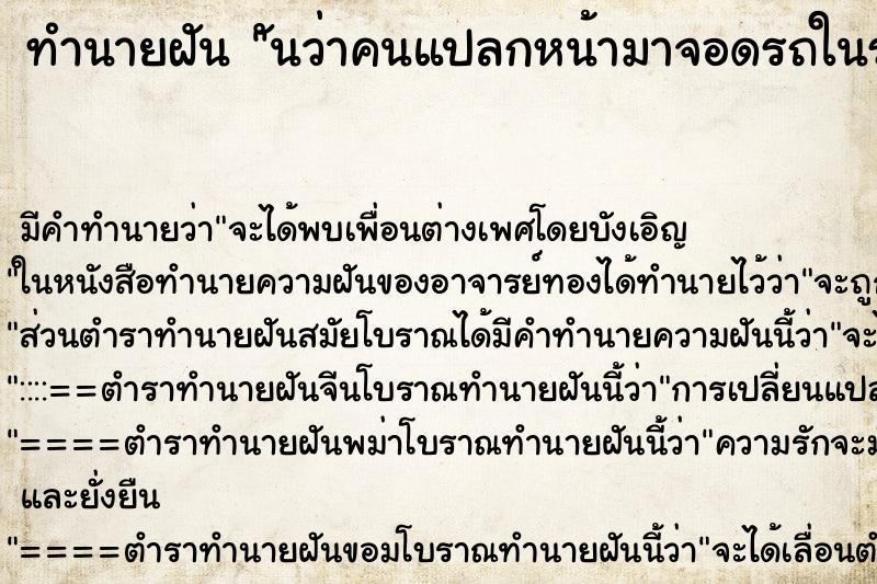 ทำนายฝันทำนายฝันันว่าคนแปลกหน้ามาจอดรถในรั้วบ้าน