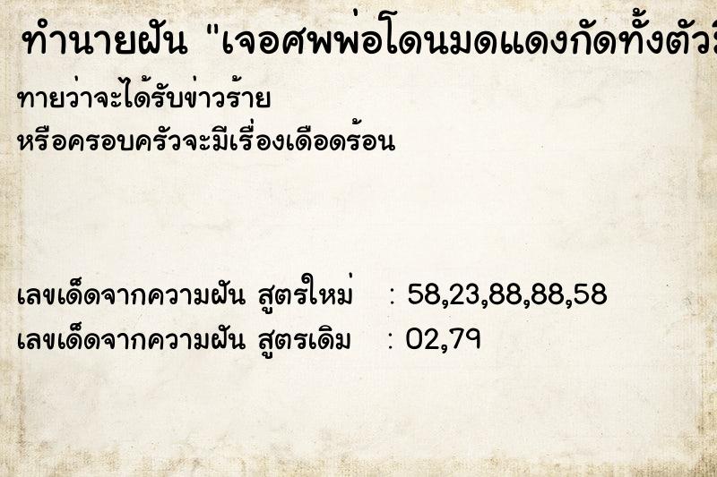ทำนายฝัน เจอศพพ่อโดนมดแดงกัดทั้งตัวมีผ้าคลุมศพไว้ ทำนายฝัน เจอศพพ่อโดนมดแดงกัดทั้งตัวมีผ้าคลุมศพไว้