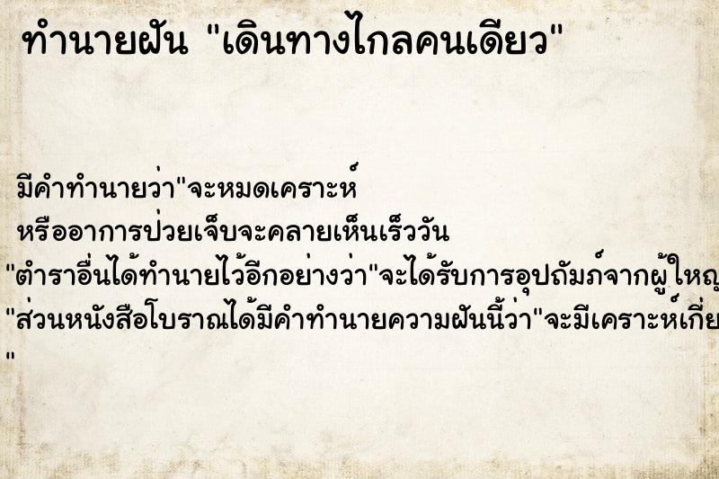 ทำนายฝันเดินทางไกลคนเดียว ทำนายฝันทำนายฝันเดินทางไกลคนเดียว