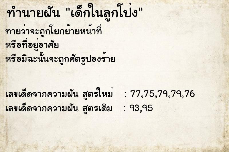 ทำนายฝันเด็กในลูกโป่ง ทำนายฝันทำนายฝันเด็กในลูกโป่ง