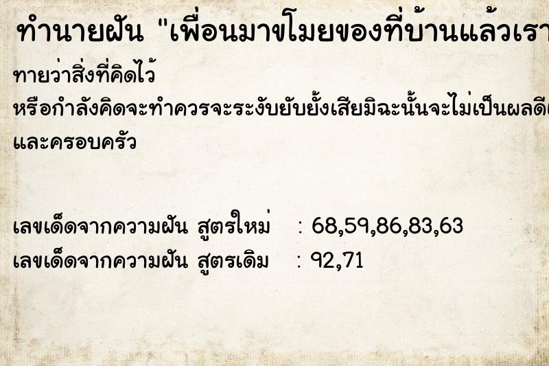 ทำนายฝันเพื่อนมาขโมยของที่บ้านแล้วเราก็ซ้อมเพื่อน ทำนายฝันทำนายฝันเพื่อนมาขโมยของที่บ้านแล้วเราก็ซ้อมเพื่อน