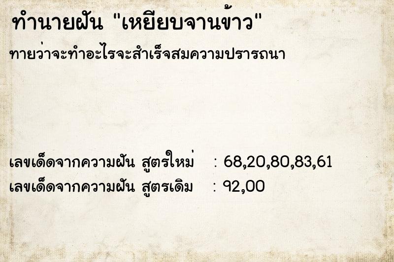ทำนายฝันทำนายฝันเหยียบจานข้าว