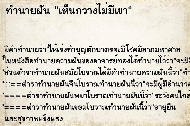 ทำนายฝัน เห็นกวางไม่มีเขา ทำนายฝัน เห็นกวางไม่มีเขา