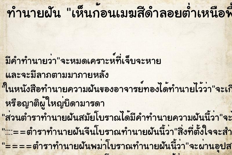 ทำนายฝัน เห็นก้อนเมฆสีดำลอยต่ำเหนือพื้นดิน ตำราโบราณ แม่นที่สุดในโลก