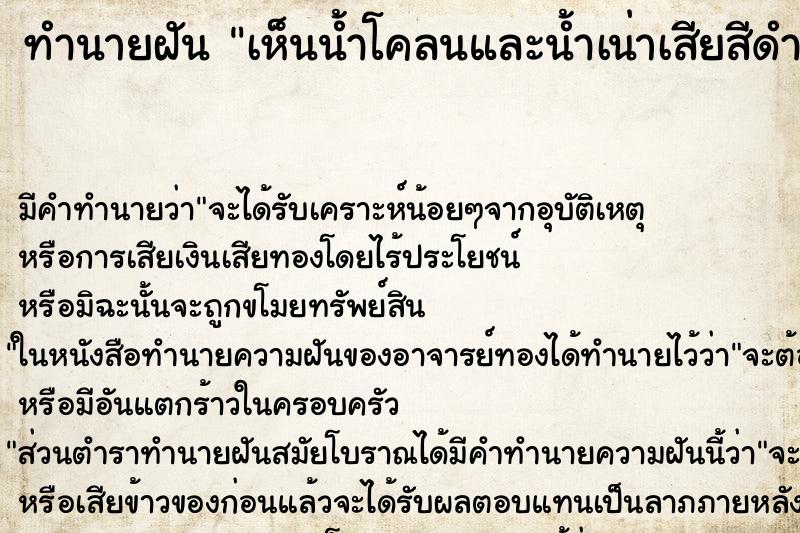 ทำนายฝัน เห็นน้ำโคลนและน้ำเน่าเสียสีดำปนอยู่รวมกัน ทำนายฝัน เห็นน้ำโคลนและน้ำเน่าเสียสีดำปนอยู่รวมกัน