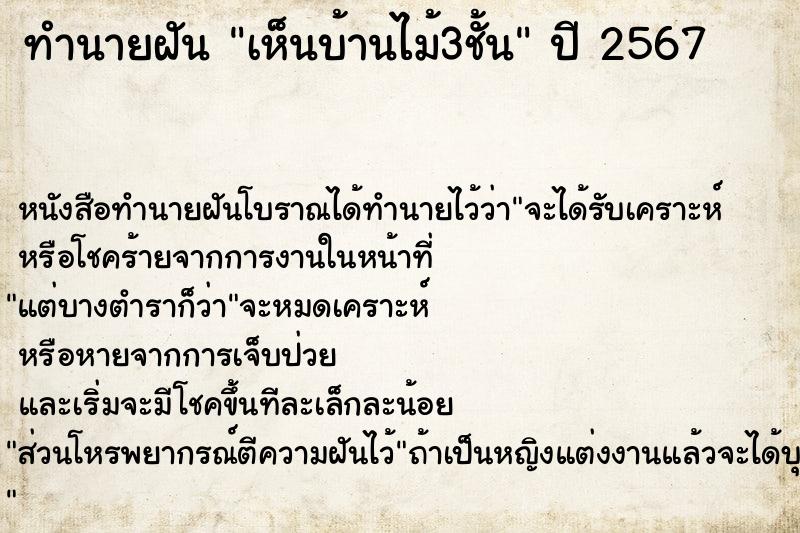 ทำนายฝันทำนายฝันเห็นบ้านไม้3ชั้น