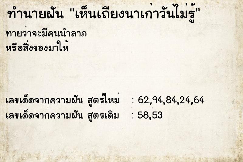 ทำนายฝันทำนายฝันเห็นเถียงนาเก่าวันไม่รู้