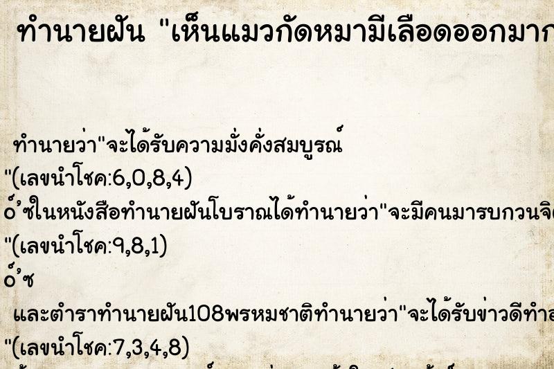 ทำนายฝันทำนายฝันเห็นแมวกัดหมามีเลือดออกมาก