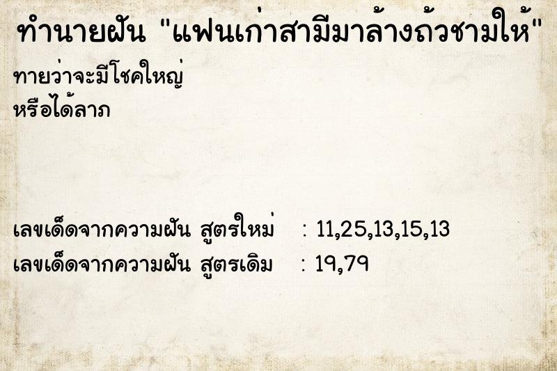 ทำนายฝันทำนายฝันแฟนเก่าสามีมาล้างถ้วชามให้