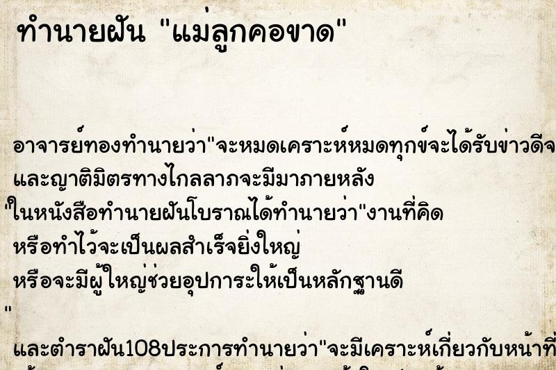 ทำนายฝันแม่ลูกคอขาด ทำนายฝันทำนายฝันแม่ลูกคอขาด