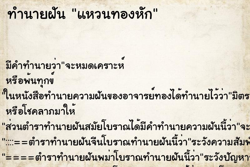 ทำนายฝัน แหวนทองหัก ทำนายฝัน แหวนทองหัก