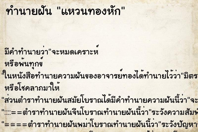 ทำนายฝัน แหวนทองหัก ตำราโบราณ แม่นที่สุดในโลก