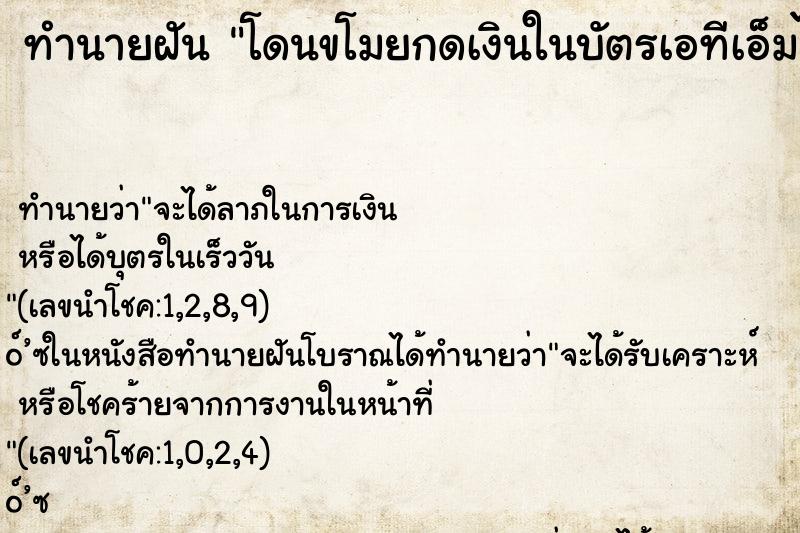 ทำนายฝัน โดนขโมยกดเงินในบัตรเอทีเอ็มไป ทำนายฝัน โดนขโมยกดเงินในบัตรเอทีเอ็มไป