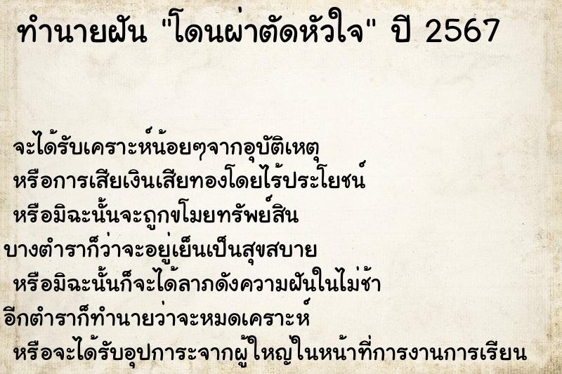 ทำนายฝัน โดนผ่าตัดหัวใจ