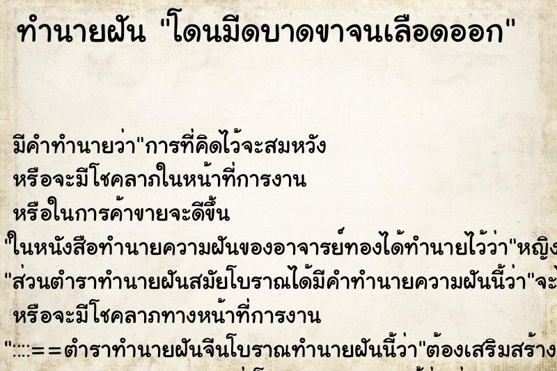 ทำนายฝัน โดนมีดบาดขาจนเลือดออก ทำนายฝัน โดนมีดบาดขาจนเลือดออก