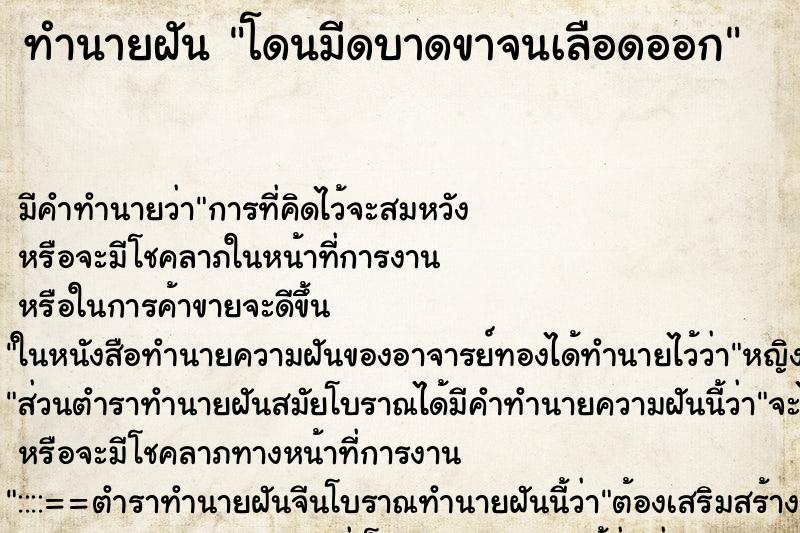 ทำนายฝัน โดนมีดบาดขาจนเลือดออก ตำราโบราณ แม่นที่สุดในโลก