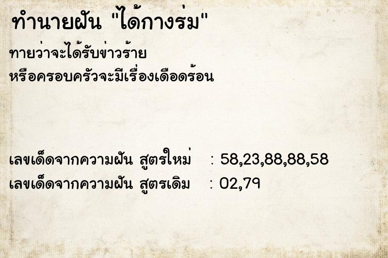 ทำนายฝันทำนายฝันได้กางร่ม