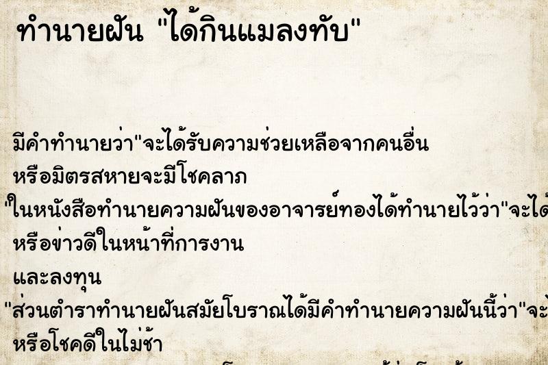 ทำนายฝัน ได้กินแมลงทับ ทำนายฝัน ได้กินแมลงทับ