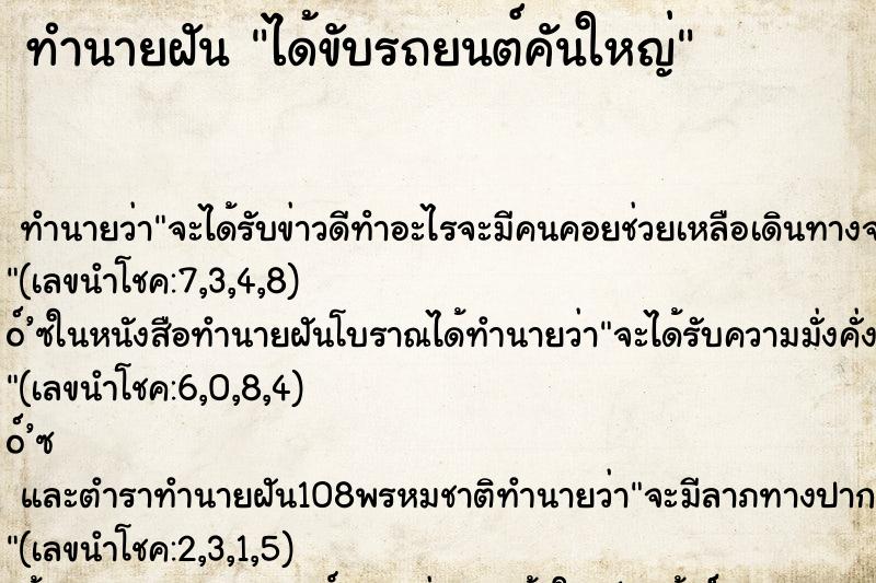ทำนายฝัน ได้ขับรถยนต์คันใหญ่