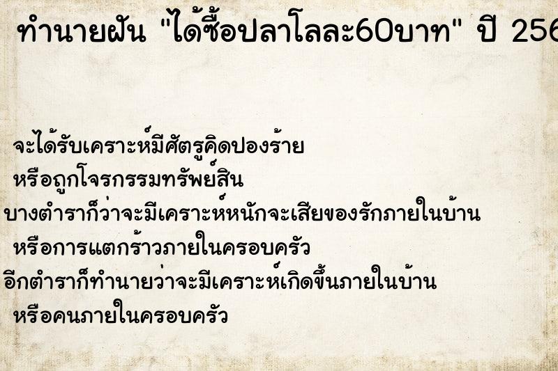 ทำนายฝันทำนายฝันได้ซื้อปลาโลละ60บาท