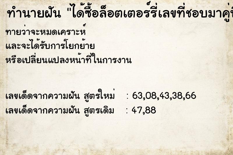 ทำนายฝันทำนายฝันได้ซื้อล็อตเตอร์รี่เลขที่ชอบมาคู่นึง