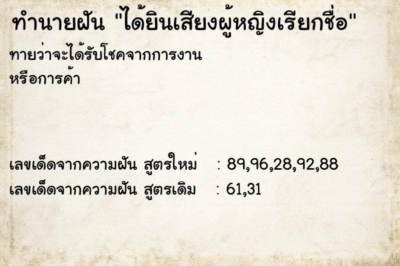 ทำนายฝันทำนายฝันได้ยินเสียงผู้หญิงเรียกชื่อ
