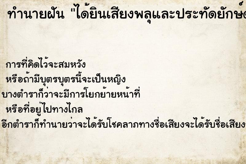 ทำนายฝันทำนายฝันได้ยินเสียงพลุและประทัดยักษ์ดังสนั่นนับร้อยดอก